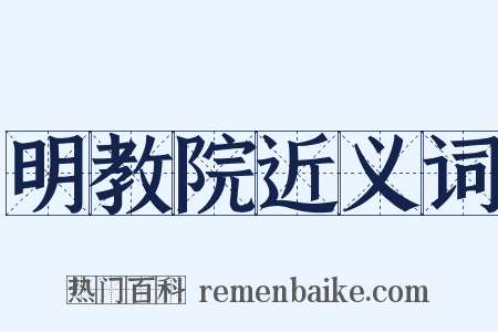 明教院近义词是什么意思的图片